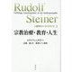宗教治療・教育・人生(人智学のパースペクティヴ〈3〉) [単行本]