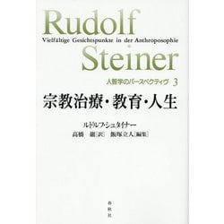宗教治療・教育・人生(人智学のパースペクティヴ〈3〉) [単行本]