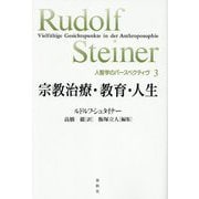 宗教治療・教育・人生(人智学のパースペクティヴ〈3〉) [単行本]
