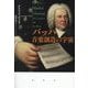 バッハ 音楽創造の宇宙 [単行本]