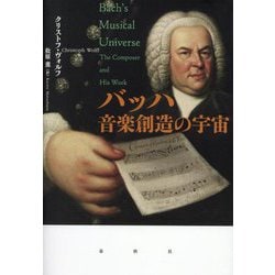 バッハ 音楽創造の宇宙 [単行本]