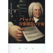 バッハ 音楽創造の宇宙 [単行本]