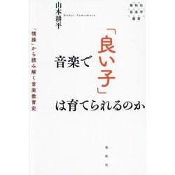 音楽で「良い子」は育てられるのか―「情操」から読み解く音楽教育史(春秋社音楽学叢書) [単行本]