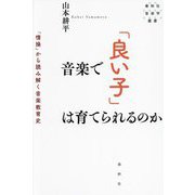 音楽で「良い子」は育てられるのか―「情操」から読み解く音楽教育史(春秋社音楽学叢書) [単行本]