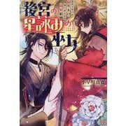 後宮の星詠みの巫女―皇太子争いに負けたい第七皇子との偽装結婚(一迅社文庫アイリス) [文庫]