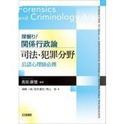 深掘り!関係行政論 司法・犯罪分野―公認心理師必携 [全集叢書]
