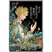 ずっとなりたかった自分に、なりなさい。―足りない何かを嘆くより、煌めきを探しに。 [単行本]