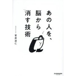 あの人を、脳から消す技術 [単行本]