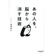あの人を、脳から消す技術 [単行本]