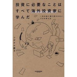 投資に必要なことはすべて海外投資家に学んだ―一生お金に振り回されないプロの考え方 [単行本]