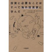 投資に必要なことはすべて海外投資家に学んだ―一生お金に振り回されないプロの考え方 [単行本]