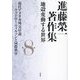 進藤榮一著作集 地殻変動する世界〈第8巻〉現代アメリカ外交序説―ウッドロー・ウィルソンと国際秩序 [全集叢書]