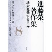 進藤榮一著作集〈第8巻〉現代アメリカ外交序説―地殻変動する世界 [全集叢書]