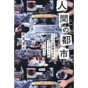 人間の都市―マニラを鼓動させるジープニーとおっちゃん [単行本]