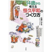 14歳から考える恒久平和のつくり方 [単行本]
