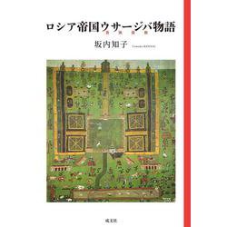 ロシア帝国ウサージバ物語 [単行本]