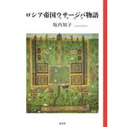 ロシア帝国ウサージバ物語 [単行本]