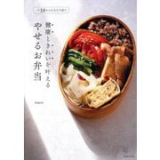 やせるお弁当―-10キロも当たり前!!健康ときれいを叶える [単行本]