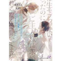 転生モブ召使いだったのに、ご主人様に求婚されるなんて聞いてません(カクテルキス文庫) [文庫]