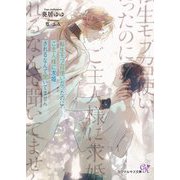 転生モブ召使いだったのに、ご主人様に求婚されるなんて聞いてません(カクテルキス文庫) [文庫]