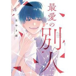 最愛の別人(arca comics) [コミック]