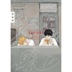 愛の実験　新装版(arca comics) [コミック]
