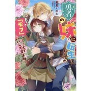 勇者の妹に転生しましたが、これって「モブ」ってことでいいんですよね?(fairy kiss―フェアリーキスピュア) [単行本]
