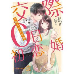 交際0日初恋婚(チュールキス文庫more) [文庫]