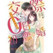 交際0日初恋婚(チュールキス文庫more) [文庫]