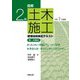 図解2級土木施工管理技術検定テキスト第一次検定〈令和7年度版〉 [単行本]