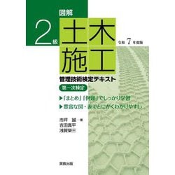 図解2級土木施工管理技術検定テキスト第一次検定〈令和7年度版〉 [単行本]
