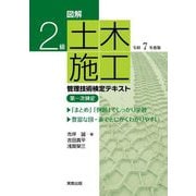 図解2級土木施工管理技術検定テキスト第一次検定〈令和7年度版〉 [単行本]