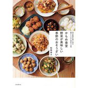 かもめ食堂野菜が美味しい季節のおそうざい―旬の素材を使い切る懐かしいのに初めての味 [単行本]