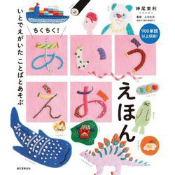 ちくちく!あいうえおえほん―いとでえがいたことばとあそぶ [絵本]