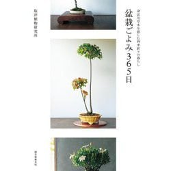 盆栽ごよみ365日―身近な草木を慈しむ四季折々の暮らし [単行本]