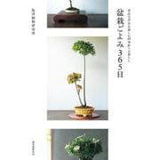 盆栽ごよみ365日－身近な草木を慈しむ四季折々の暮らし [単行本]