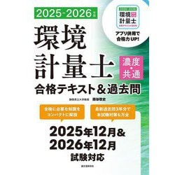 環境計量士(濃度・共通)合格テキスト&過去問〈2025-2026年版〉―合格に必要な知識をコンパクトに解説 最新過去問3年分で本試験対策も万全 [単行本]