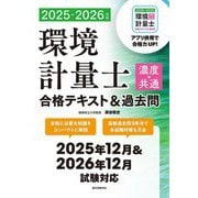 環境計量士(濃度・共通)合格テキスト&過去問〈2025-2026年版〉―合格に必要な知識をコンパクトに解説 最新過去問3年分で本試験対策も万全 [単行本]