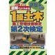 図解でよくわかる1級土木施工管理技術検定第2次検定〈2025年版〉 [単行本]