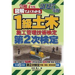 図解でよくわかる1級土木施工管理技術検定第2次検定〈2025年版〉 [単行本]