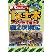 図解でよくわかる1級土木施工管理技術検定第2次検定〈2025年版〉 [単行本]