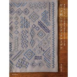 ビーズ刺し子のステッチアイデア―基本の刺し方、ビーズと刺繍糸の組み合わせ方サンプル集 [単行本]
