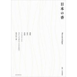 日本の香―薫物 香木 香道 フレグランス 今につながる1500年の香文化と美 [単行本]