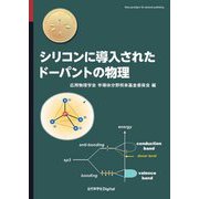 シリコンに導入されたドーパントの物理 [単行本]