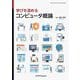 学びを深めるコンピュータ概論 [単行本]