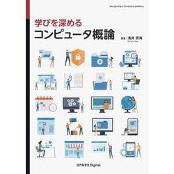 学びを深めるコンピュータ概論 [単行本]