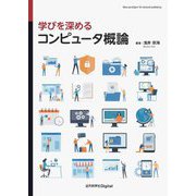 学びを深めるコンピュータ概論 [単行本]