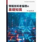 情報技術者倫理の基礎知識 [単行本]