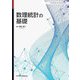 数理統計の基礎 [単行本]