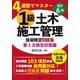 1級土木施工管理技術検定問題集 第1次検定対策編―4週間でマスター 改訂6版 (国家・資格シリーズ) [単行本]